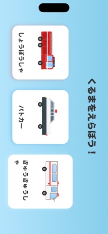 はたらくくるま iPhone screenshot