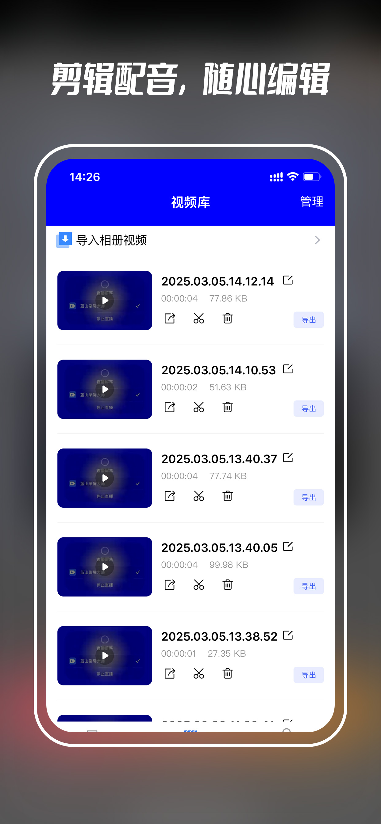 蓝山录屏大师-一键手机高清录屏剪辑软件
