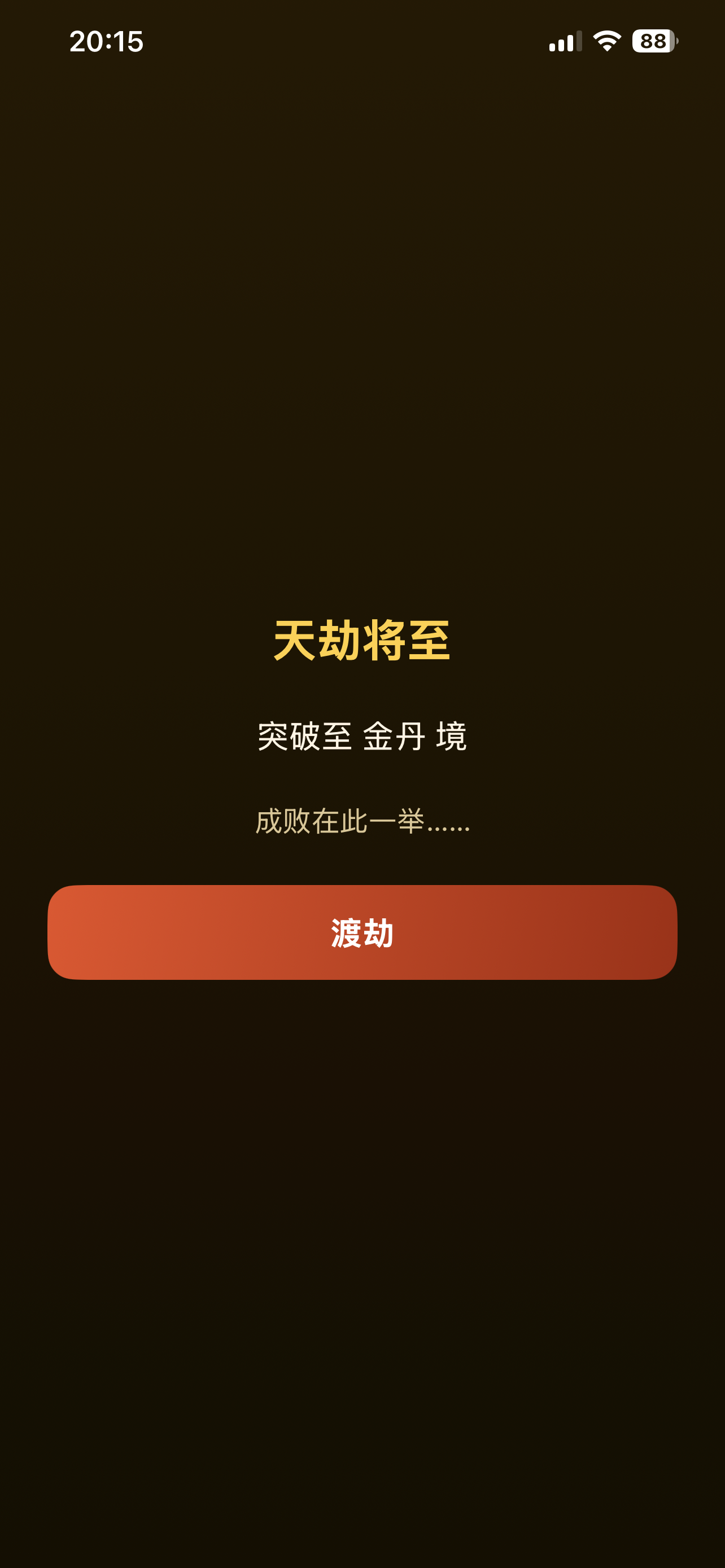 上瘾修仙 - 上头的单机新形态文字游戏 screenshot 6