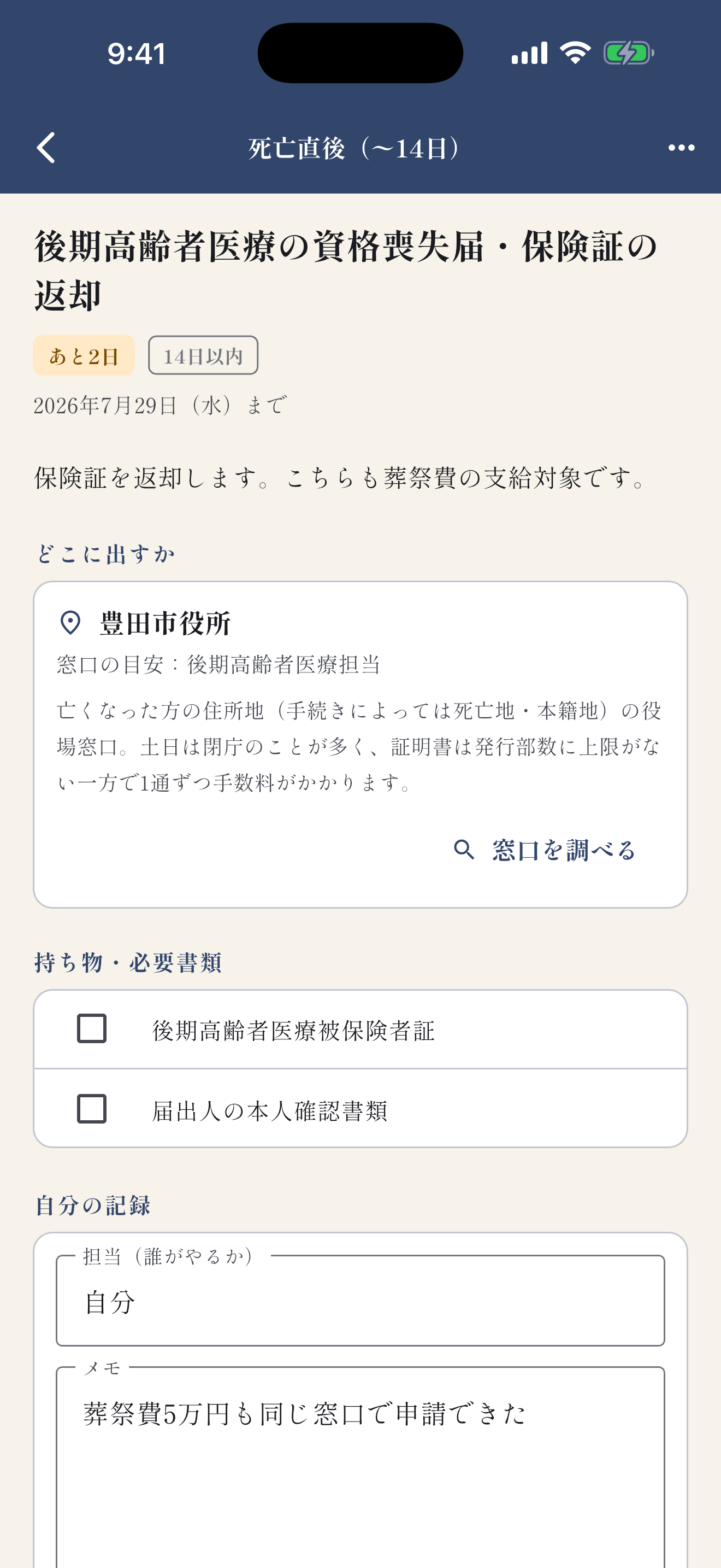イエジマイ 実家じまい手続きリスト screenshot 2