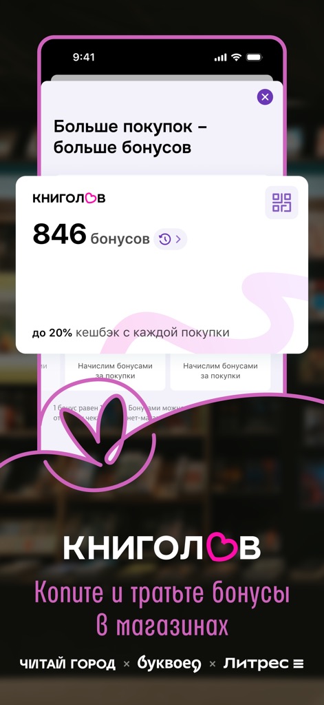 Читай-город: книжный магазин - L'applicazione promuove la fedeltà attraverso il programma 'Книголов', mostrando chiaramente il saldo di '846 bonus' e la percentuale di 'cashback fino al 20% con ogni acquisto'.