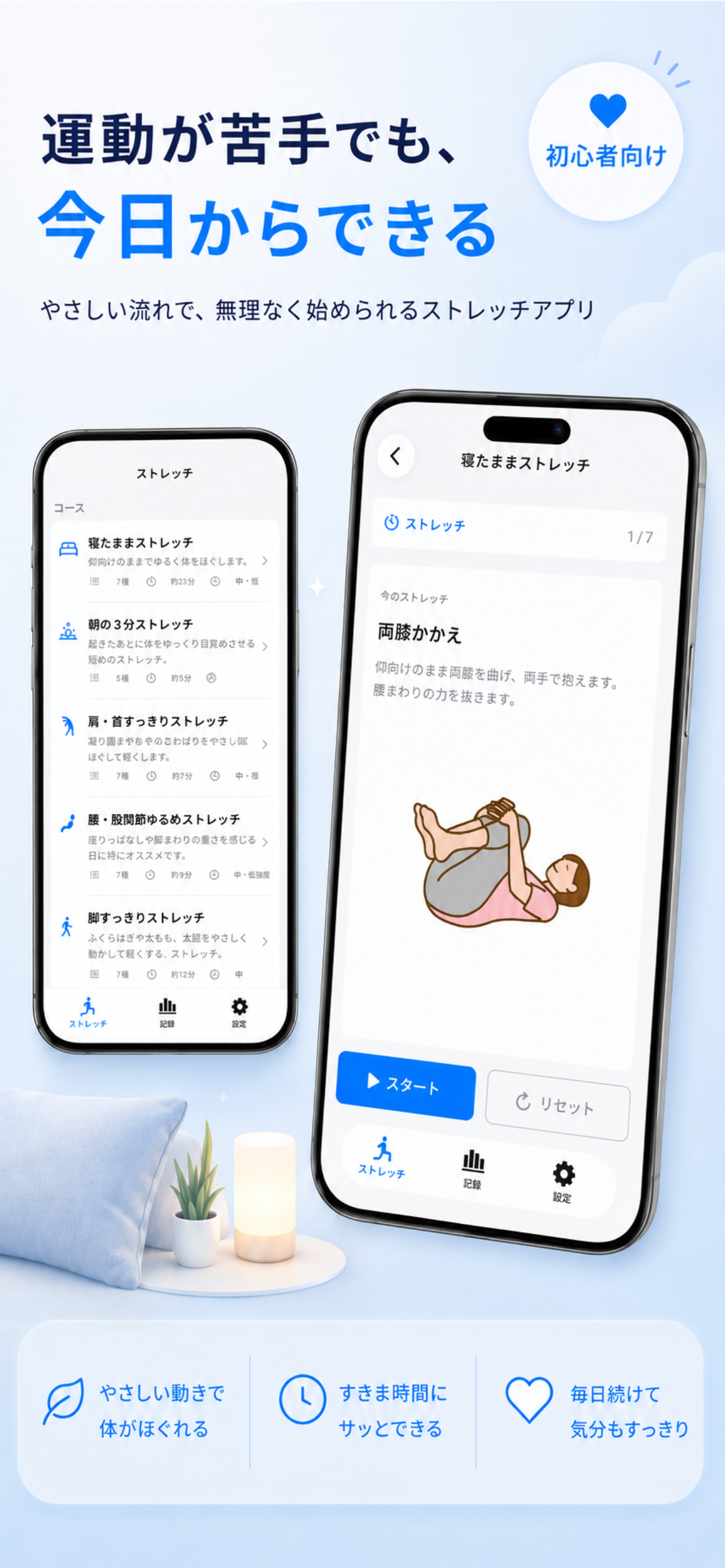毎日ストレッチ - 柔軟と習慣化