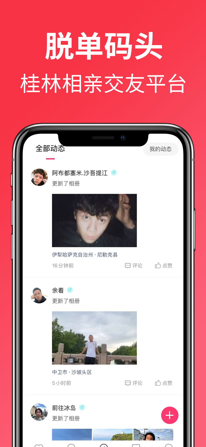 脱单码头-桂林真实相亲交友平台 screenshot 2