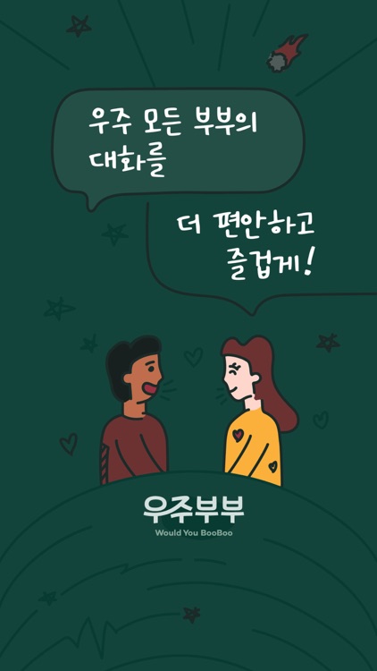우주부부