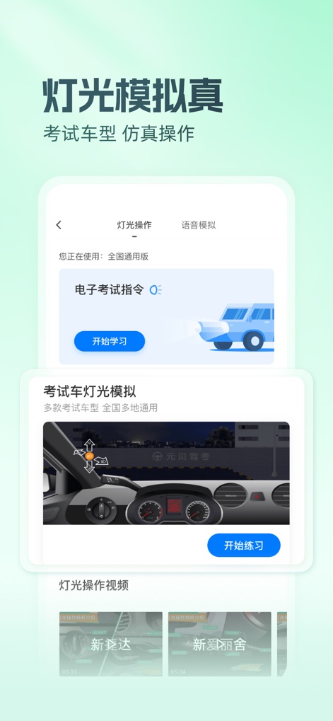元贝驾考-科目一科目四驾驶证迅达克驾考摩托范 - The app provides 'Realistic Light Simulation' for various 'exam vehicle models', allowing users to practice crucial operations on a virtual dashboard.