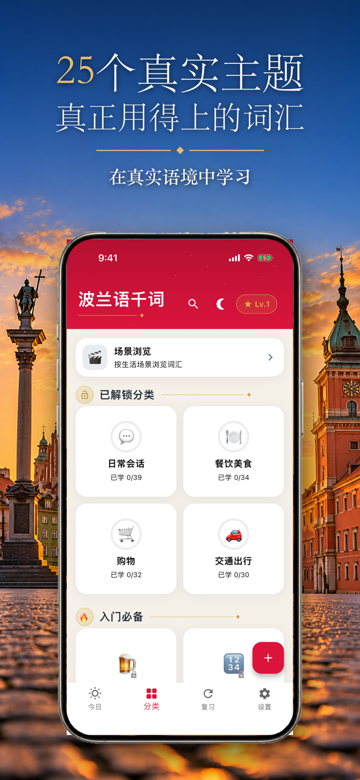 波兰语千词-学波兰语常用1000词 产品截图 2