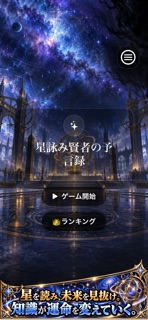 星詠み賢者の予言録 screenshot 1