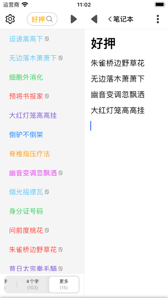 #2. 好押-简单的找押韵工具 (iOS) 由: 壮 董