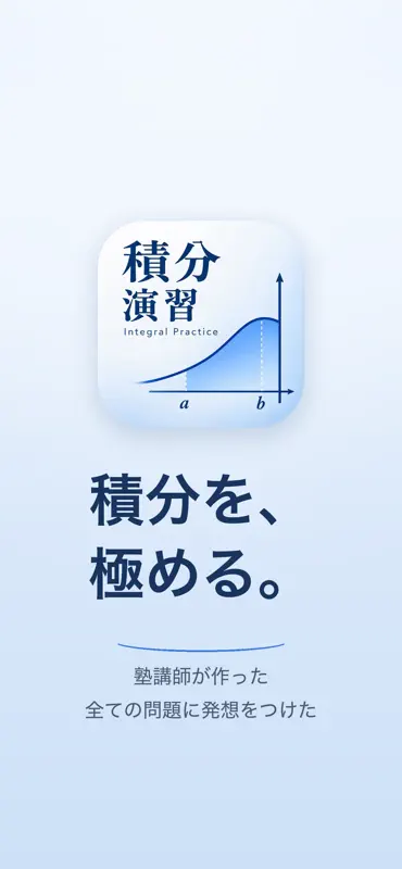 積分実践演習 screenshot 1 of 7