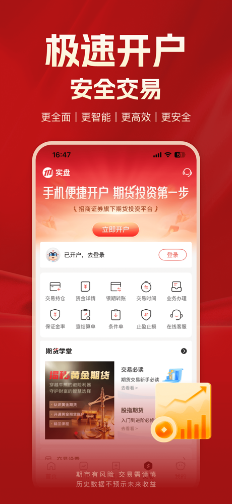 招商期货-期货开户交易资讯行情软件 screenshot 6