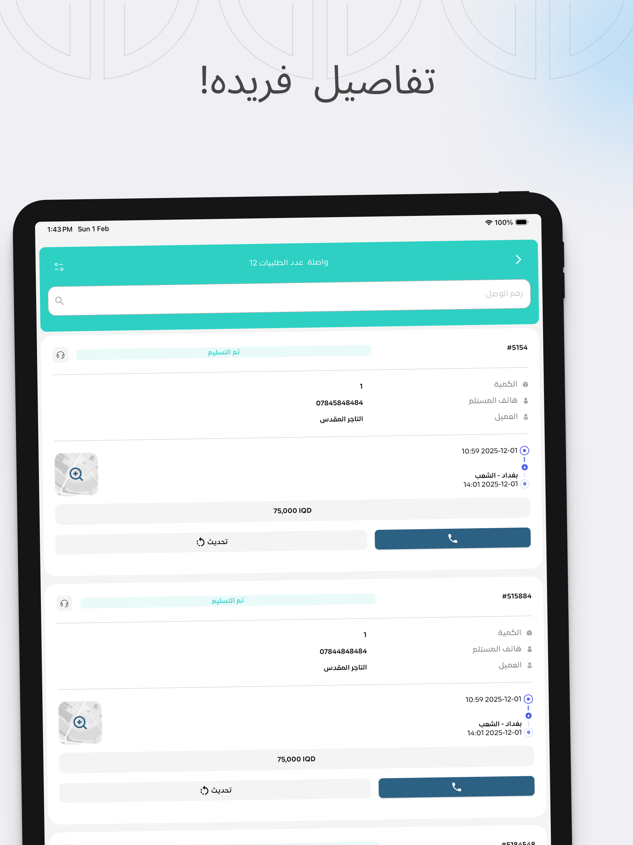 المتحدة للتوصيل