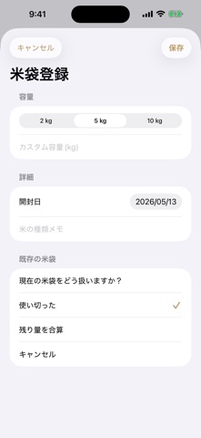 米の消費ペース記録 のスクリーンショット
