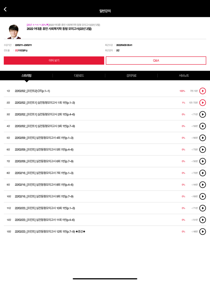 #2. 박문각 합격 Player (iOS) 由: EDUSPA
