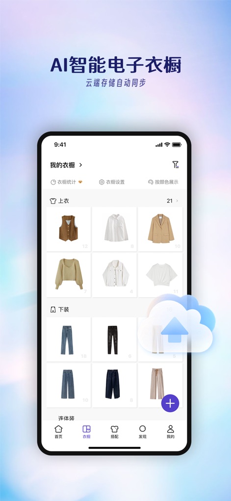 搭搭 -AI智能电子衣橱 - Users can effortlessly manage their entire collection within an organized wardrobe view, leveraging seamless cloud synchronization for data safety and accessibility across devices.