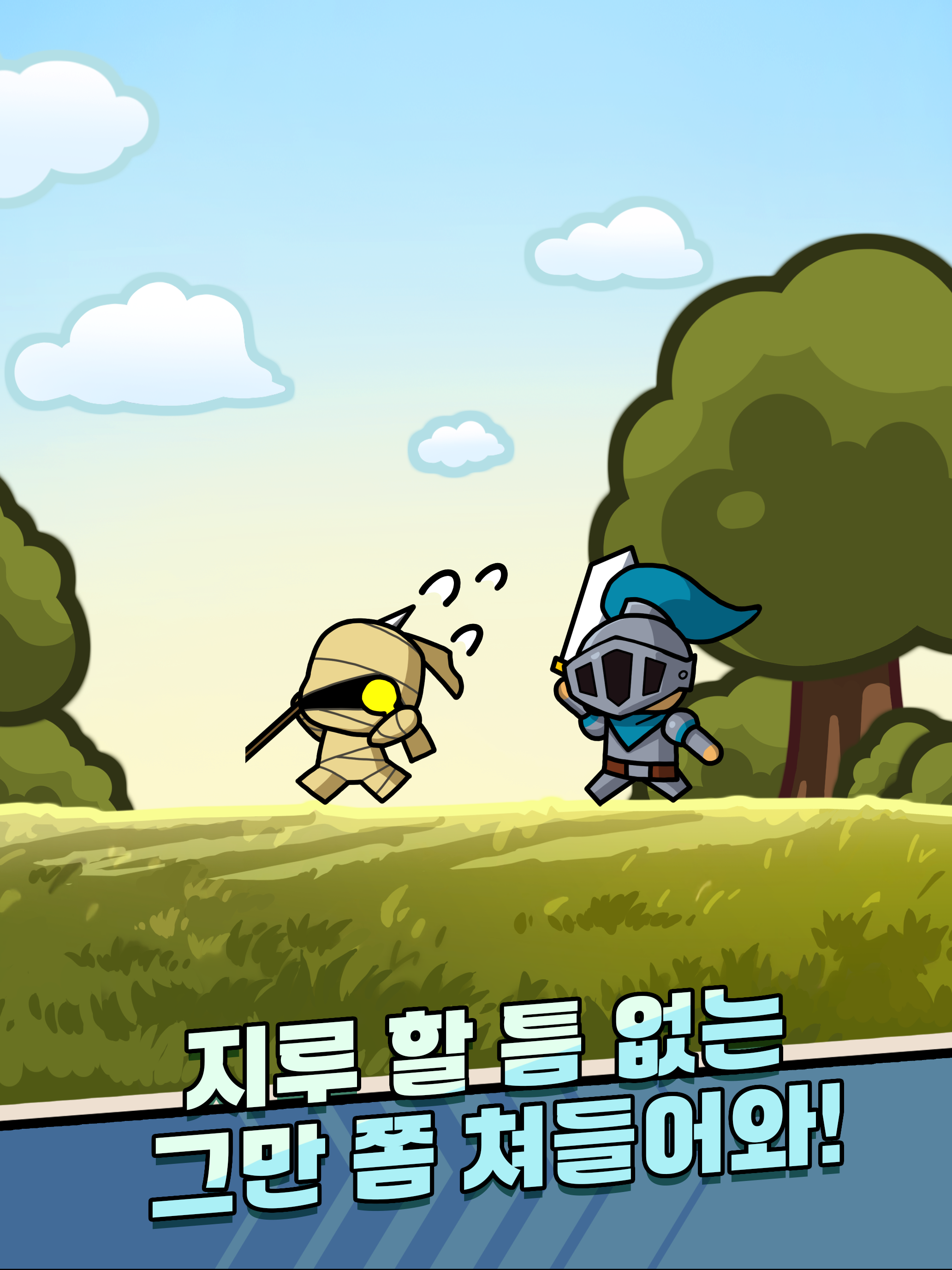 그만쫌쳐들어와 - 디펜스 게임