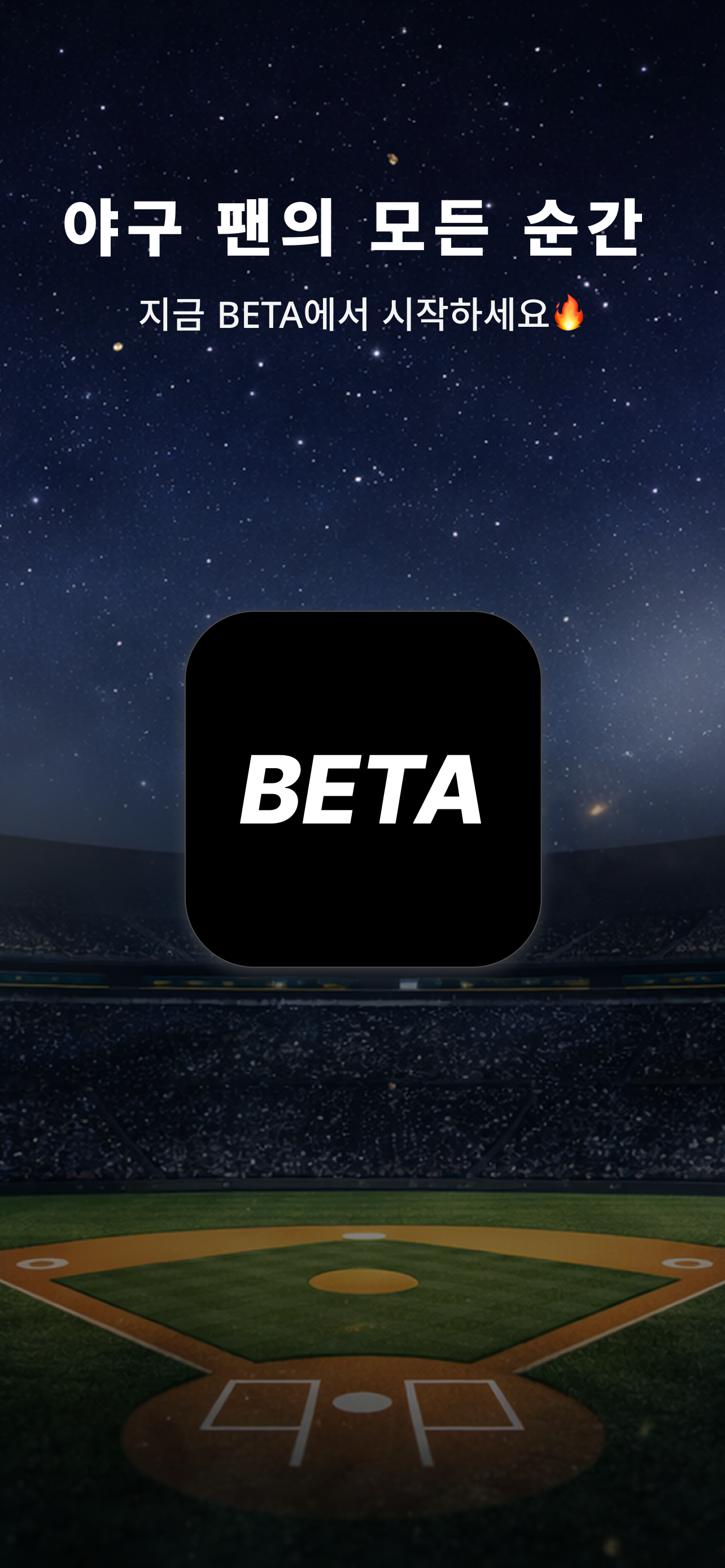 BETA: 야구커뮤니티