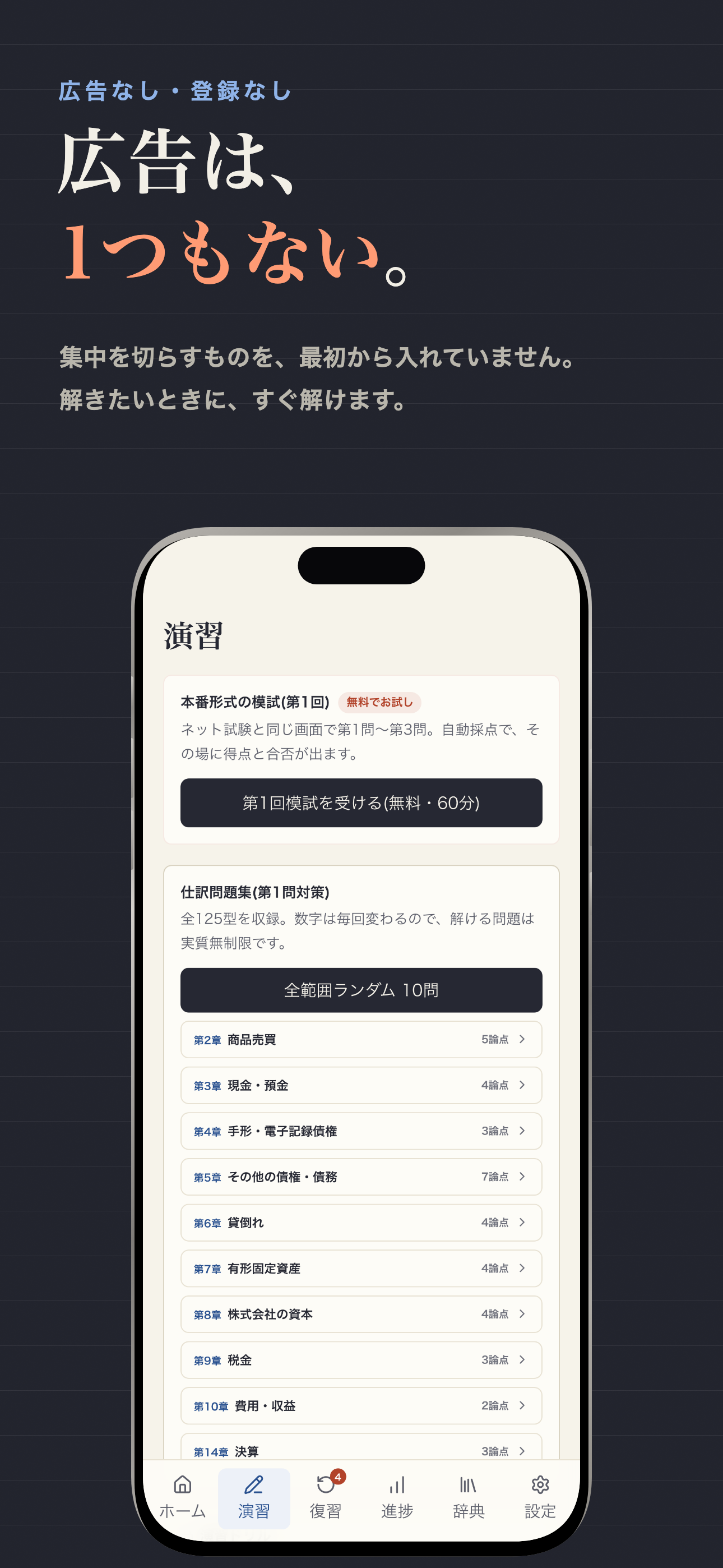 簿記3級コーチ - 仕訳と模試の問題集 screenshot 2