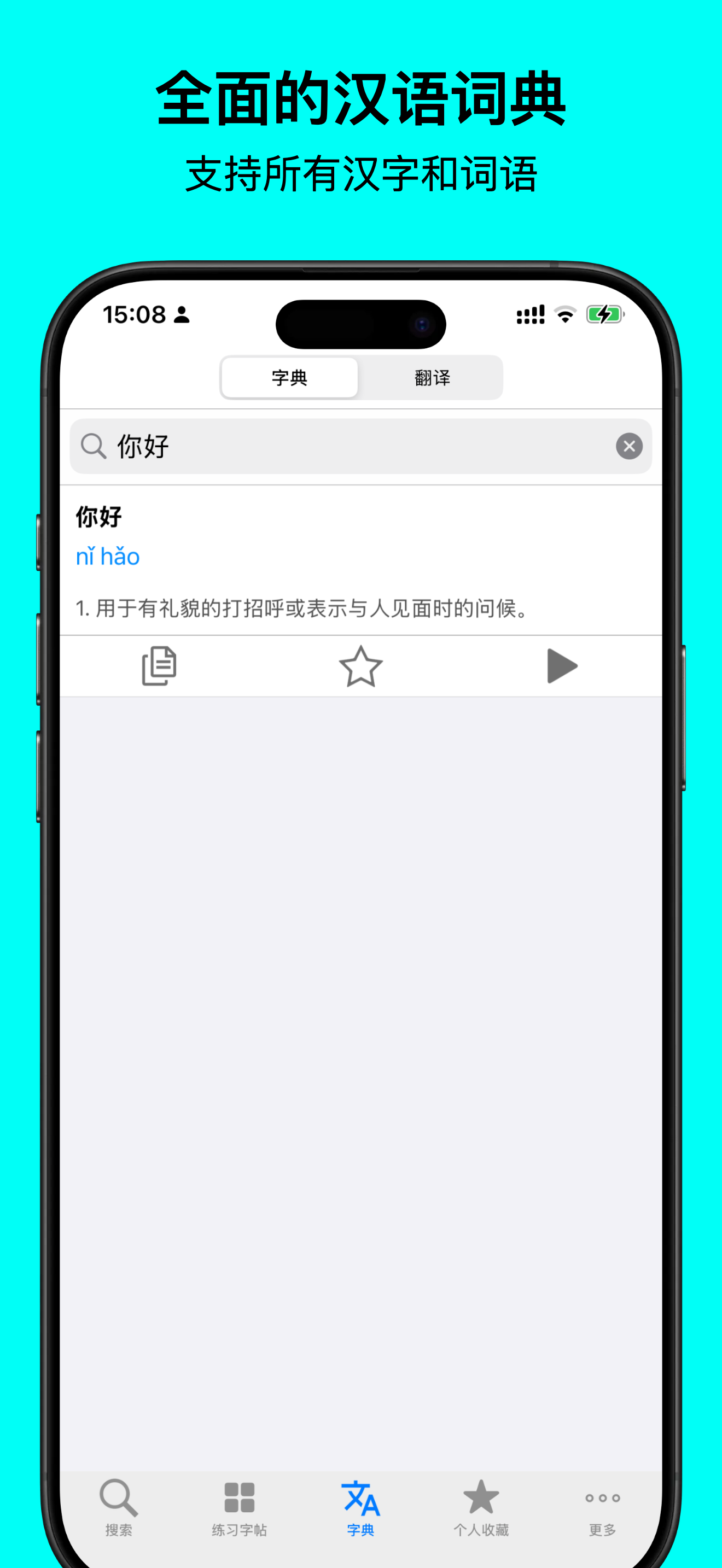 中文笔顺 - 练字写字的汉字笔顺笔画大全书法笔划查询字典软件