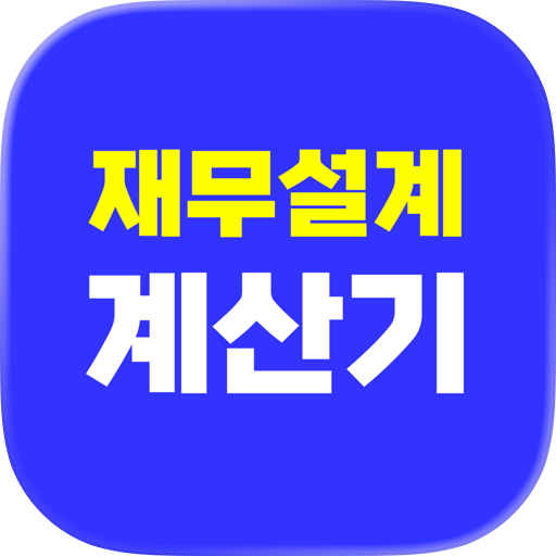 재무설계 계산기