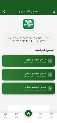 منهجي السعودي iPhone screenshot