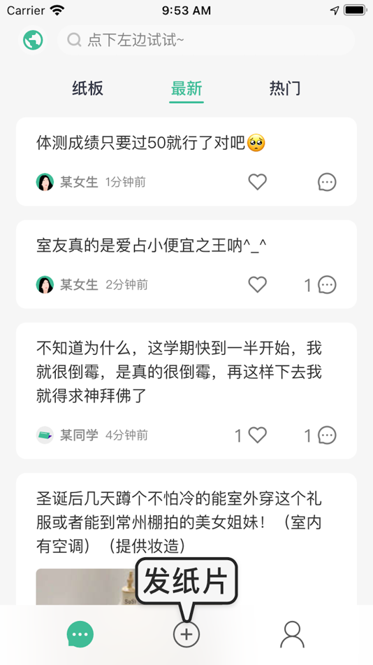 #2. 校园纸条 (iOS) 由: 苏州甫也信息科技有限公司