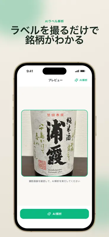 日本酒メモ｜記録・利き酒・おすすめ発見 screenshot 3 of 9