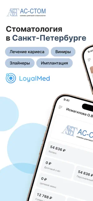 Стоматология «Ас-Стом» screenshot 1
