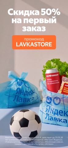 Яндекс Лавка — заказ продуктов screenshot