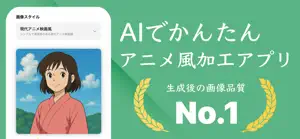 アニメ風加工 - 画像・イラスト生成AI screenshot 1