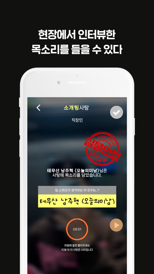 #5. 사탕소개팅 - 대표가 실제외모 보고 거르는 슈퍼프리미엄 (iOS) By: dongchcul kim