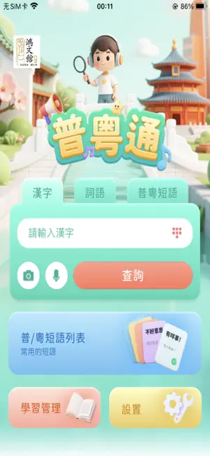 普粵通 screenshot 3