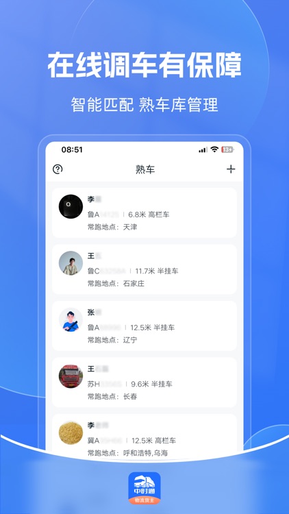 中时通物流货主