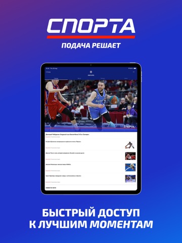 СПОРТА: матчи и видео iPad screenshot 1