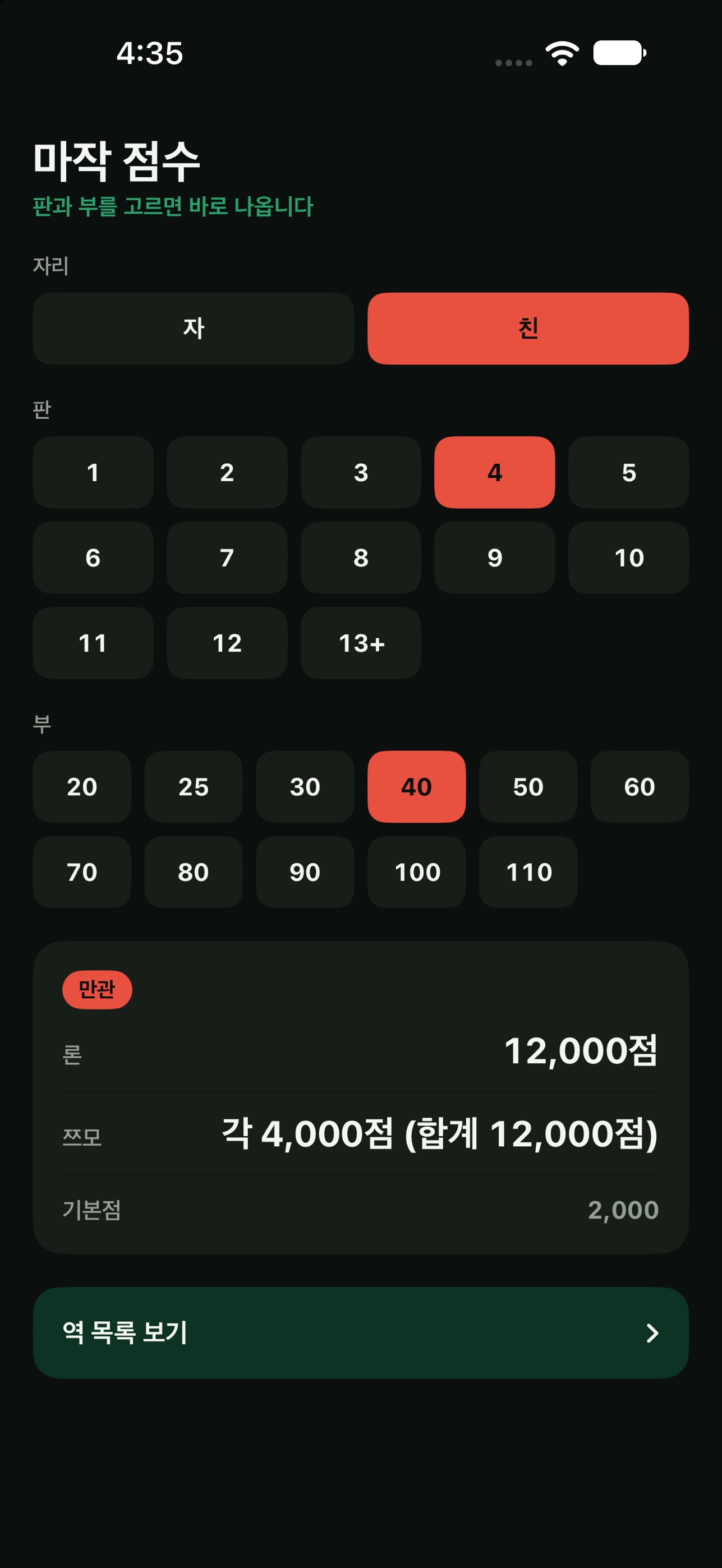 Screenshot 2 of 마작 점수 계산기 - 리치마작