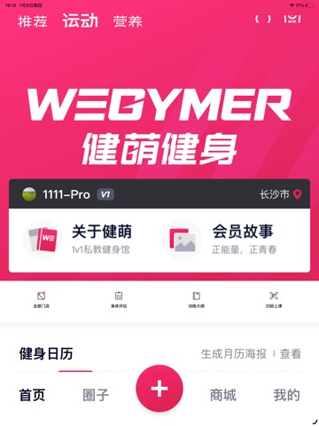 betterWE星球  健萌健身 iPad screenshot