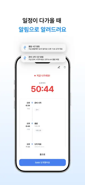 Plan P - 지각 탈출을 위한 준비·출발 시간 알림 screenshot 3