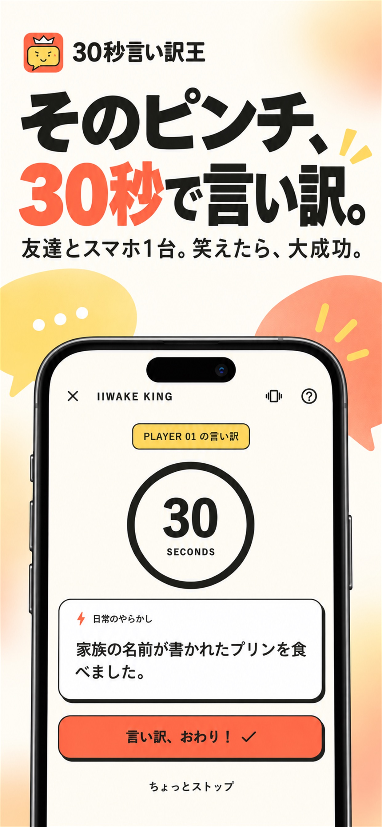 Screenshot 1 of 30秒言い訳王