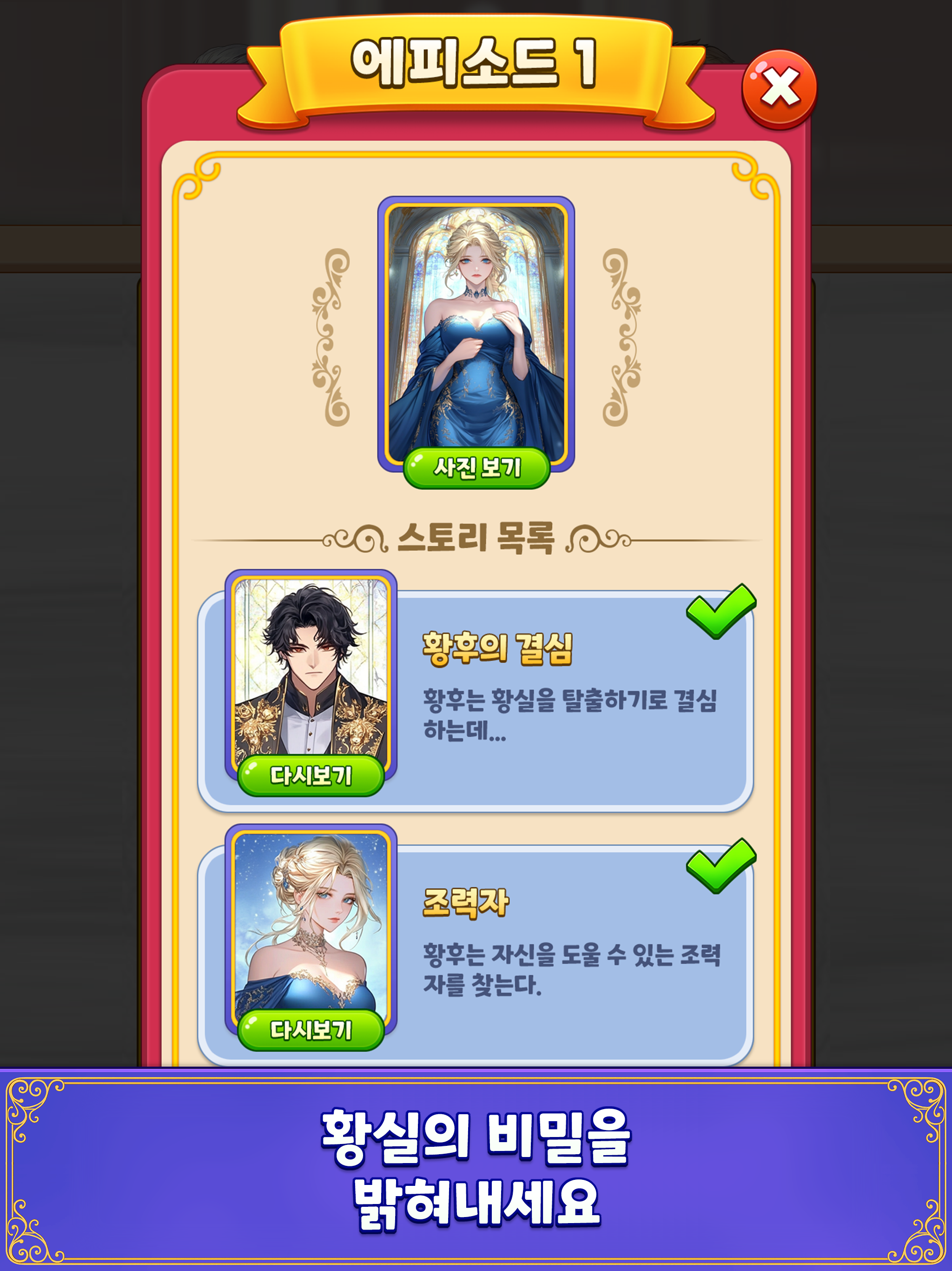 머지여제: 궁중 판타지 스토리 퍼즐
