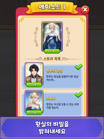 머지여제: 궁중 판타지 스토리 퍼즐 iPad screenshot 9