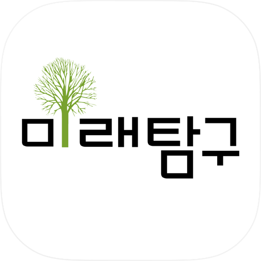 미래탐구