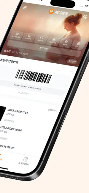 세이베베 - 임신, 출산, 육아 screenshot 2