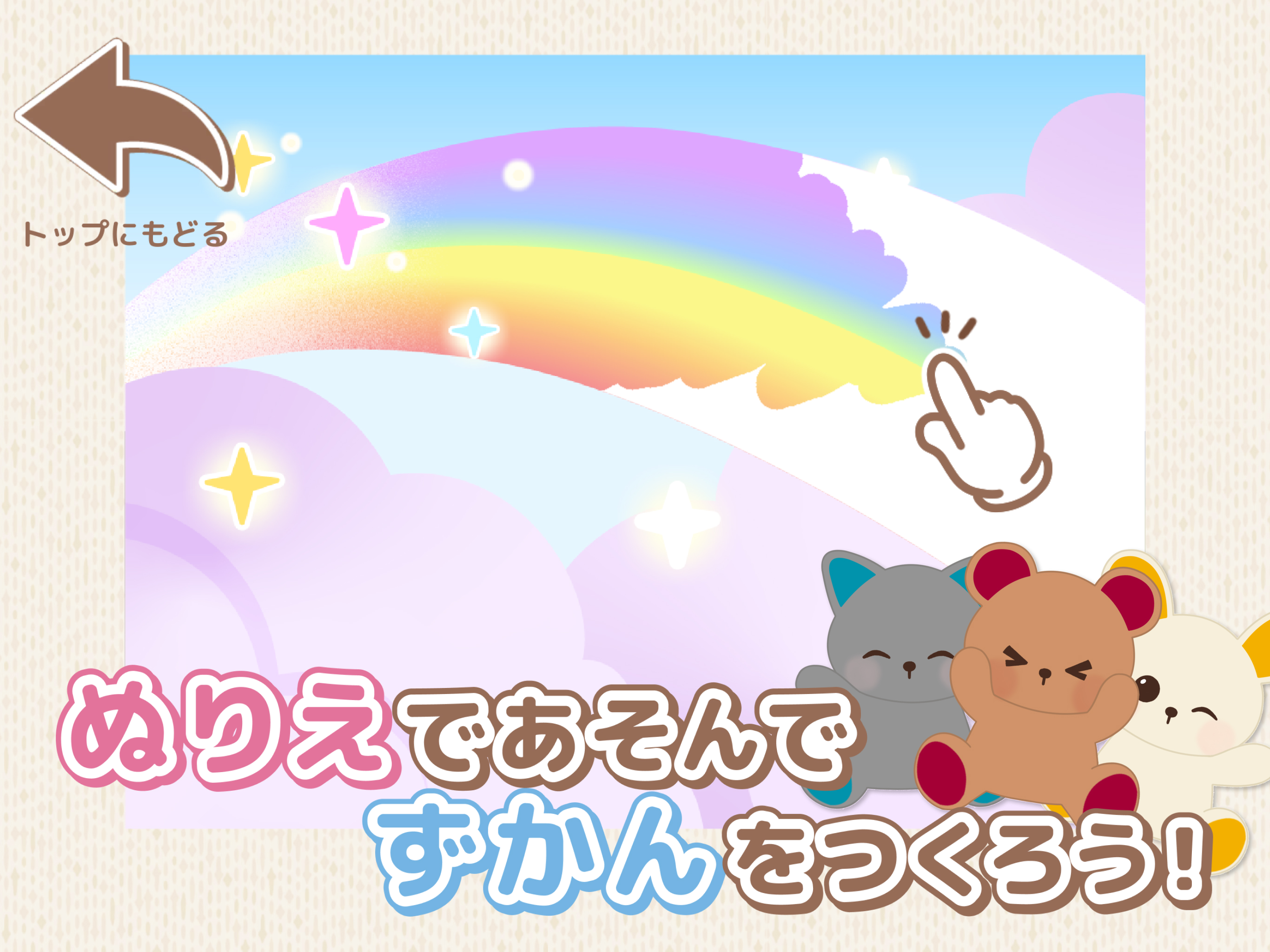 ぬりぬりずかん
