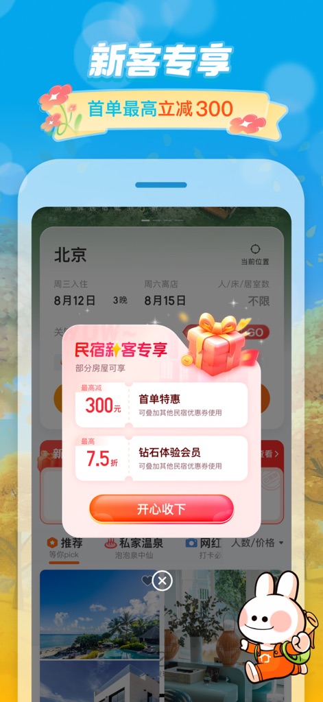 途家民宿-境外民宿预订平台 - Exclusive Member Benefits