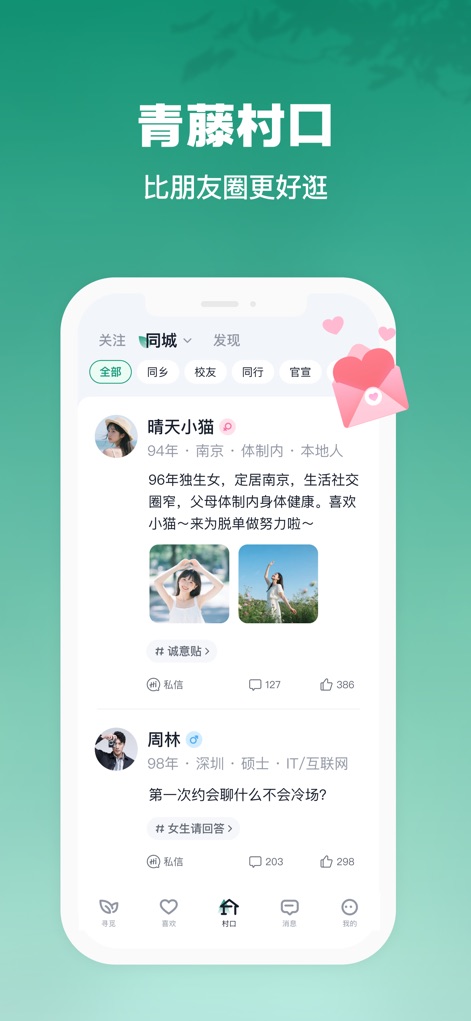 青藤之恋 - Los usuarios pueden interactuar en la sección de comunidad "青藤村口" (entrada de la aldea Qingteng), donde se muestran publicaciones detalladas con fotos y textos de otros miembros.