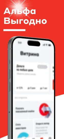Скриншот АлъфаБанк Выгодно на iPhone 1
