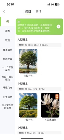 踏遍景观植物词典 screenshot