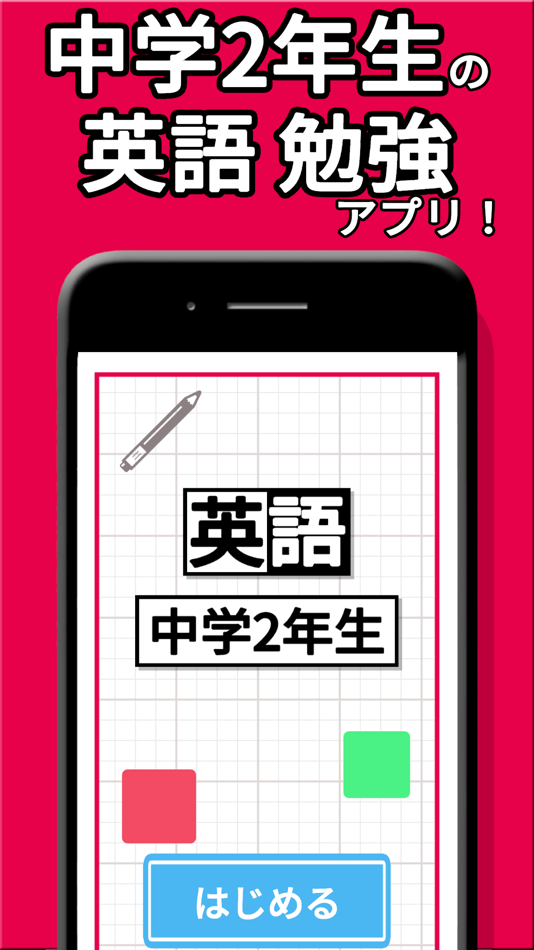 #1. 中2 英単語 勉強 ( 中学生 中二 英語 ) (iOS) 来自: Ohmori Takeru