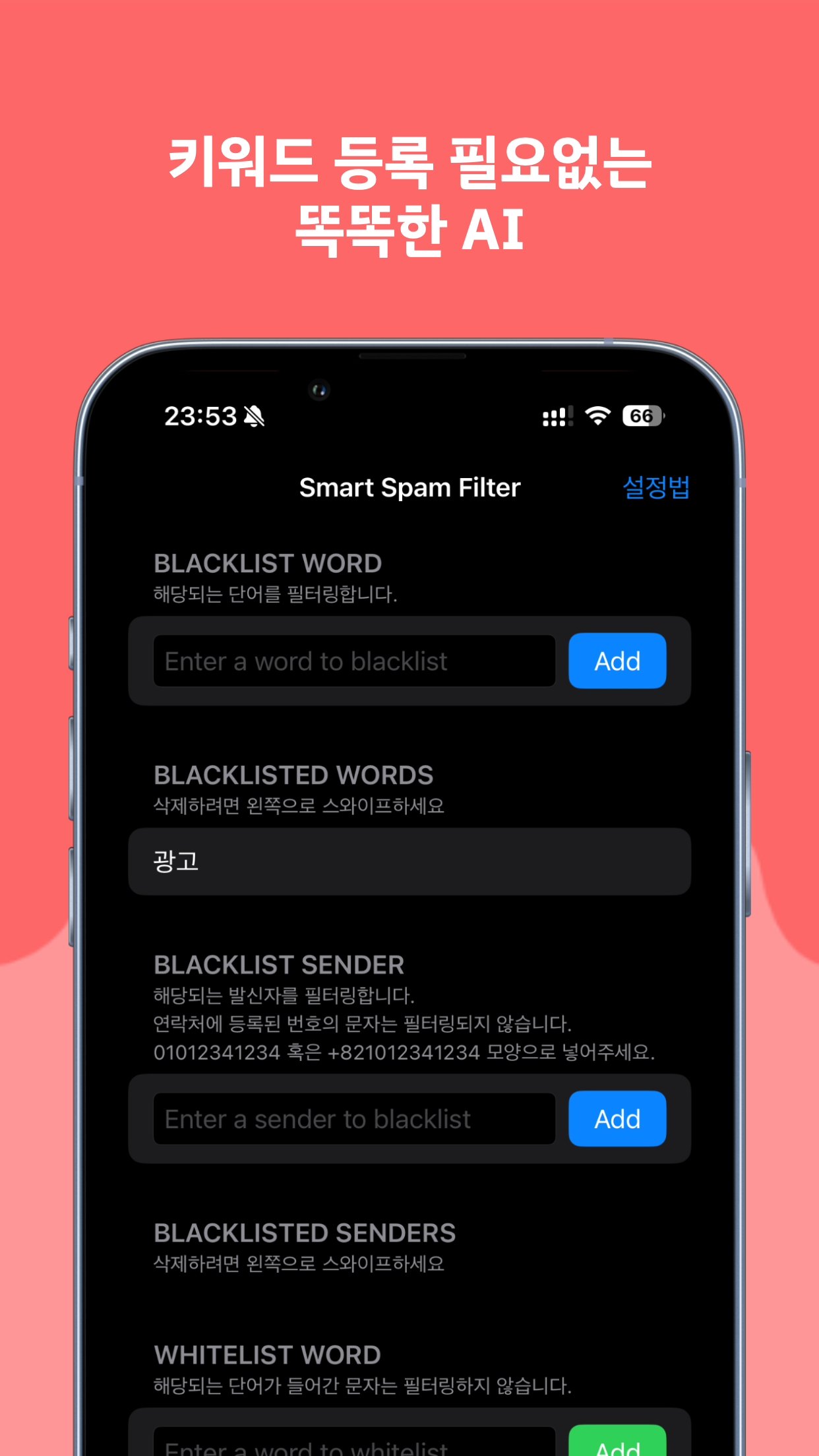 스마트 스팸 필터: 똑똑한 AI가 잡아주는 스팸 차단앱