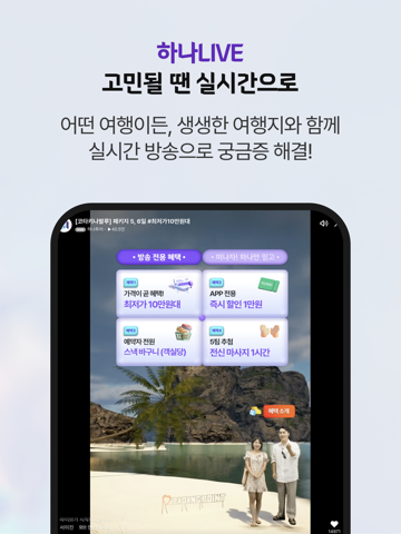 Screenshot #6 pour 하나투어 – 특가 찬스부터 추천 일정까지