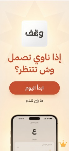 وقف | Wagiff iPhone screenshot